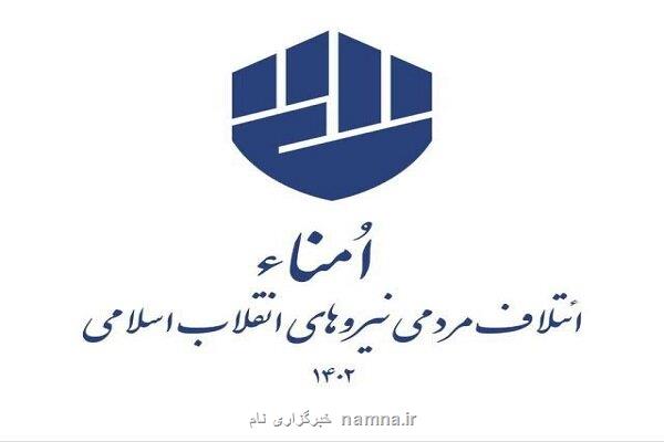 اعلام فهرست ائتلاف امناء برای دور دوم انتخابات مجلس در تهران